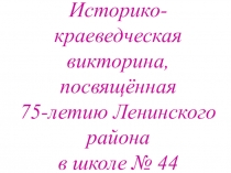 Историко краеведческая викторина Ленинский район