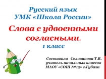 Презентация по русскому языку в 1 классе на тему Удвоенные согласные