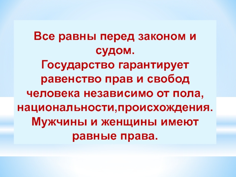 Равенство всех перед законом. Все равны перед законом и судом. Равны перед законом. Равенство всех перед законом и судом. Статья Конституции все равны перед законом и судом.