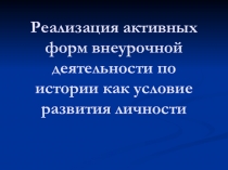 Реализация активных форм внеурочной деятельности по истории как условие развития личности