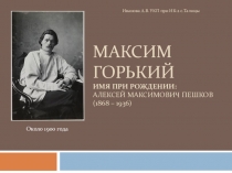 Презентация. М.Горький. Роман Фома Гордеев