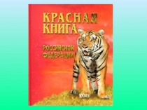 Презентация по окружающему миру по теме  Будь другом природе. Проект Красная книга или возьмём под защиту.