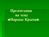Презентация по географии Народы Крыма