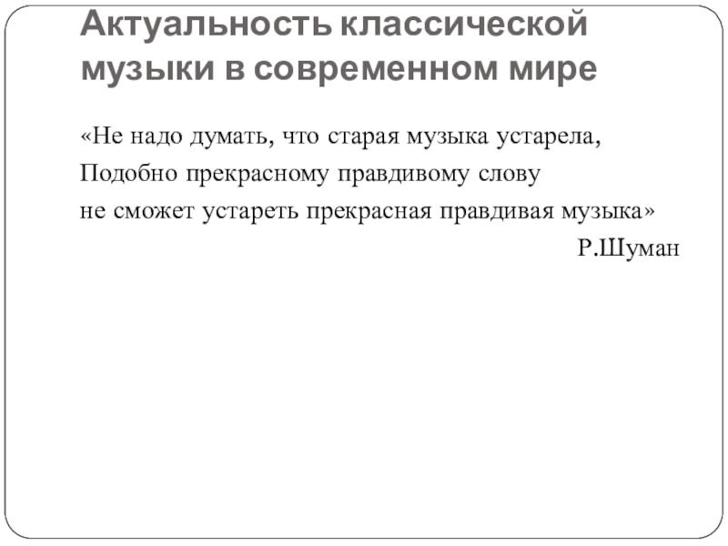 Актуальность классической музыки в современном мире проект