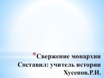 Великая российская революция. 1917-1921гг. Свержение монархии