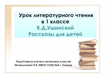 Презентация по литературному чтению К.Д.Ушинский. Рассказы для детей (1 класс)