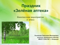 Презентация для 2 класса Зеленая аптекаПод весёлую и задорную музыку Ксении Чуриной Лесная песенка дети входят в класс и продолжают петь. Затем рассаживаются по местам