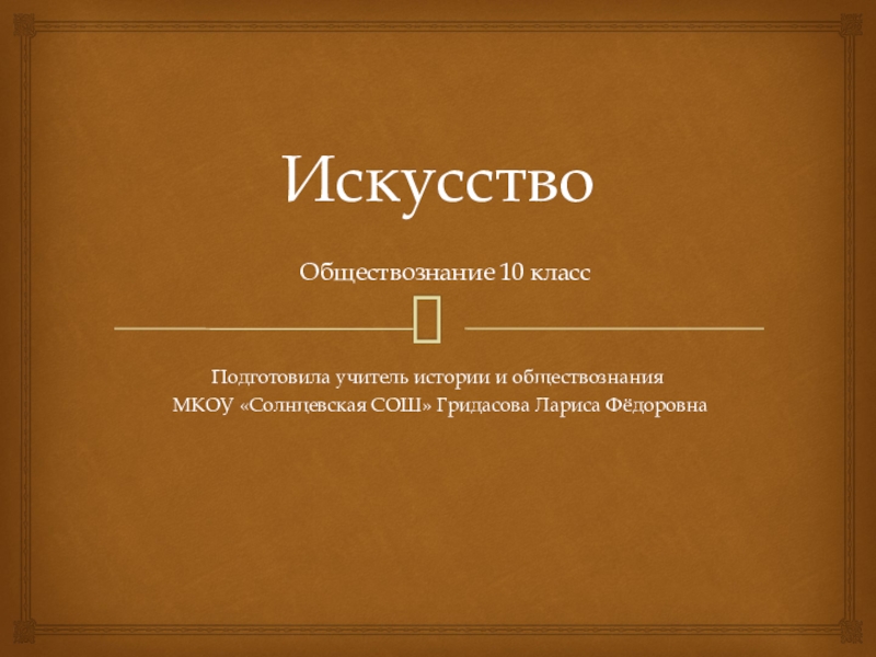 Искусство обществознание 10 класс. Презентации по обществознанию 10 класс. Искусство Обществознание 10. Структура искусства Обществознание 10 класс.