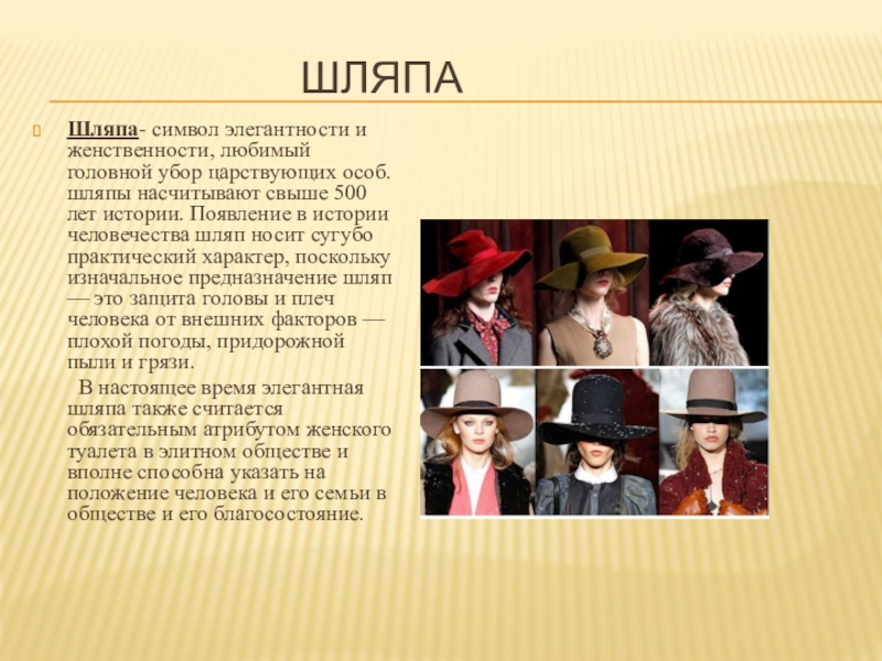 Найти слово шляпка. Шляпа для презентации. Шляпки для презентации. Исторические шляпы название. Высказывания о шляпах.