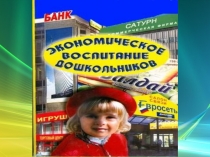 Презентация Экономическое воспитание дошкольников