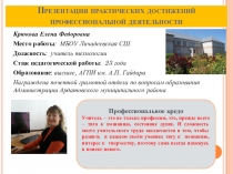 Презентация практических достижений Е.Ф. Крюковой