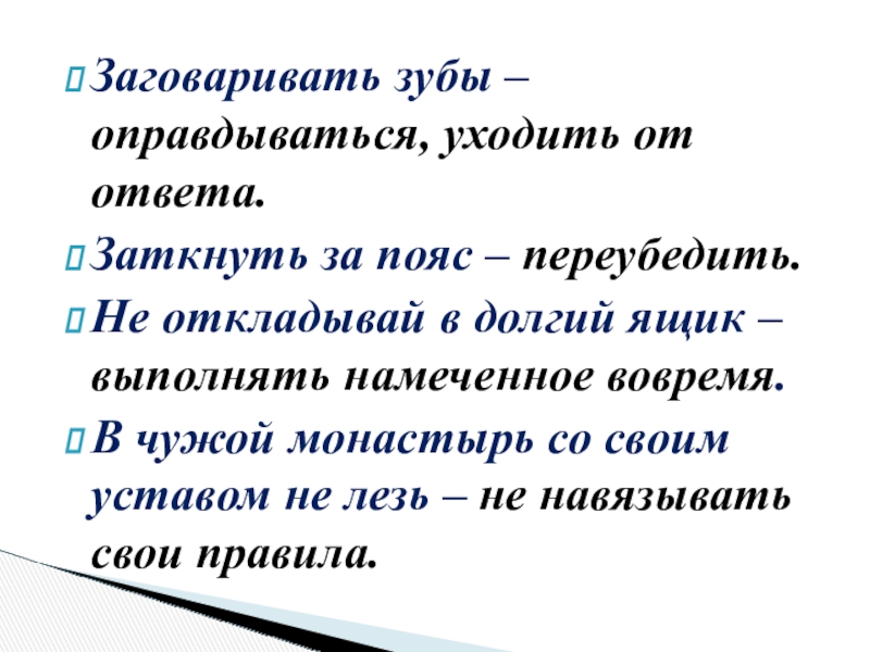 Заткнуть за пояс. Предложение со словом душа.