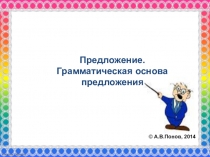 Предложение. Грамматическая основа предложения .