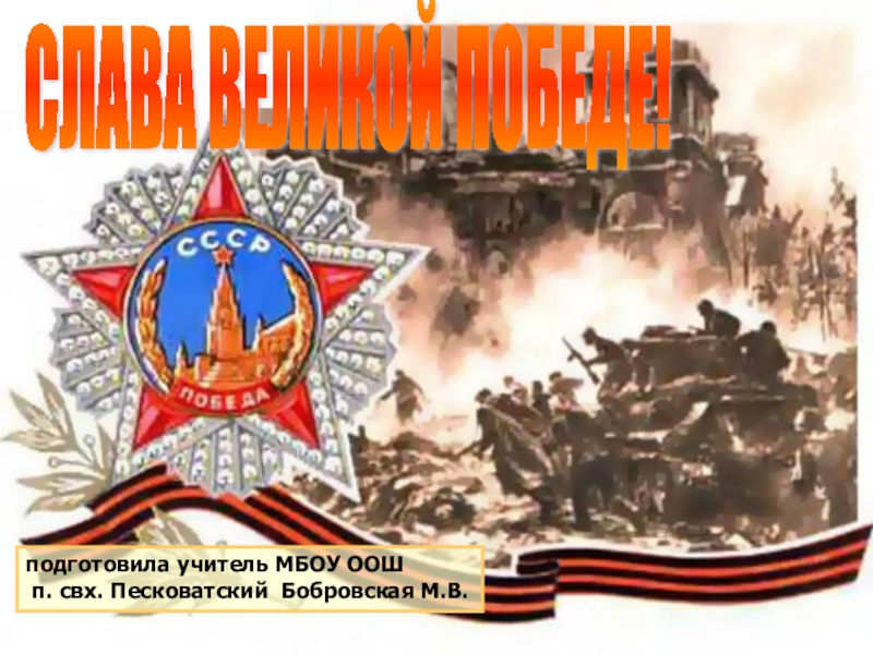 Презентация к Дню Победы