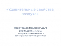 удивительные свойства воздуха ( подготовительная группа )