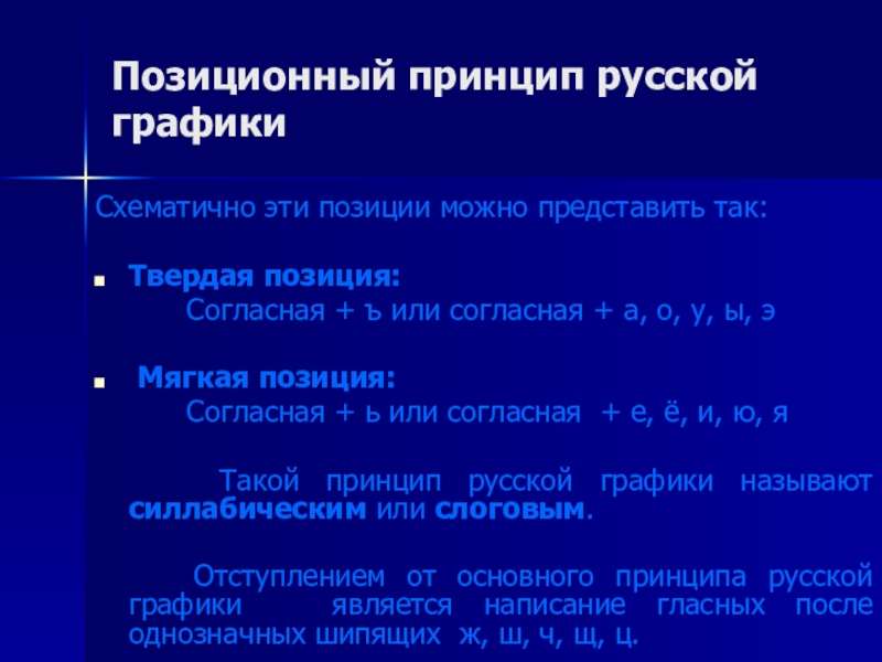 Принципы графики. Принципы русской графики. Графика позиционный принцип русской графики. Основной принцип русской графики. Базовые принципы русской графики.