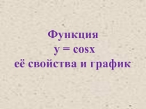 Функция y = cosx её свойства и график