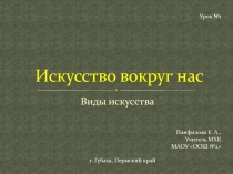 Презентация к уроку Искусство по теме Искусство среди нас (8 класс)