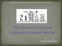Презентация Положительные и отрицательные числа