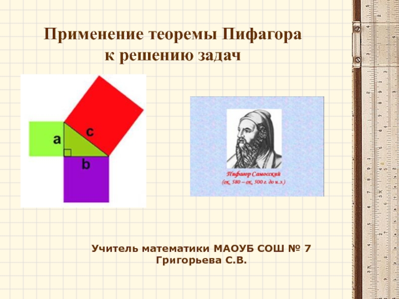 Презентация Использование теоремы Пифагора к решению задач.