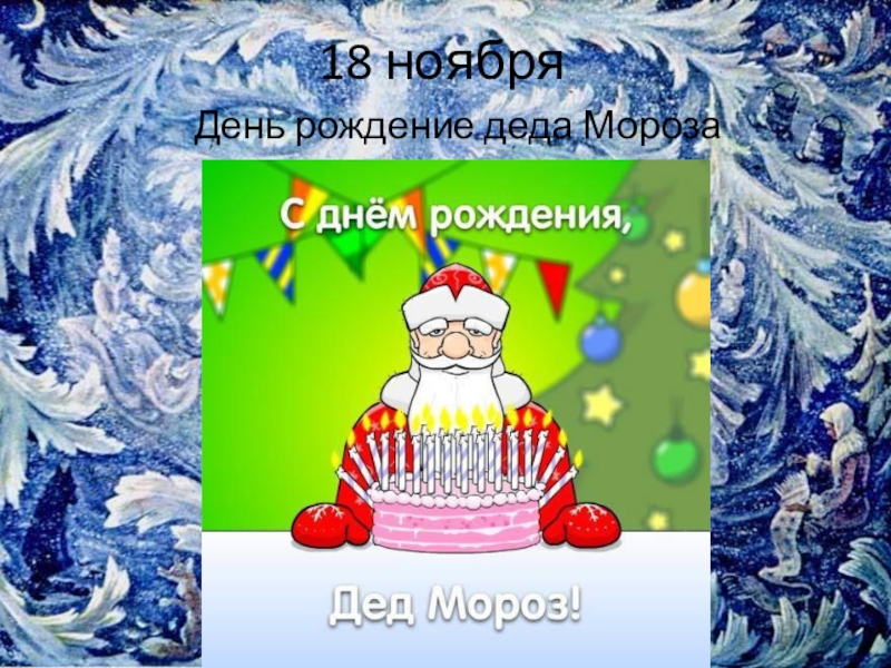 Ноября день рождения деда. День рождения Деда Мороза праздники России праздники России. 18 Ноября праздник в России. 18 Ноября рисунок. Когда в России празднуется др Деда Мороза?.