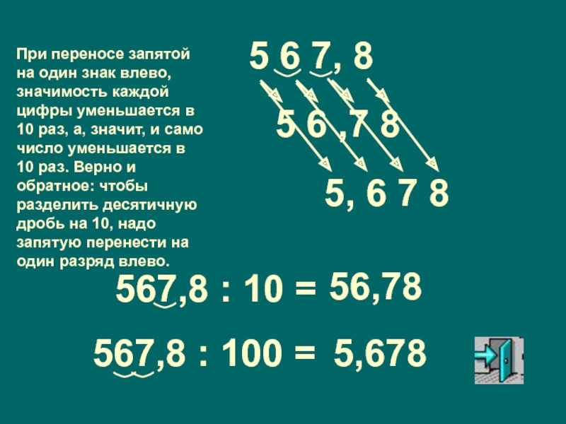 Два десятичных знака после запятой. Перенос запятой. При переносе запятой влево. Перенос запятой в числе. Перемещение запятой в десятичных дробях.