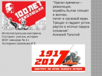 Интеллектуальная игра Великая российская революция 1917