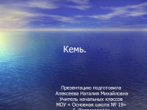 Презентация по предмету  Край, в котором я живу. город Кемь