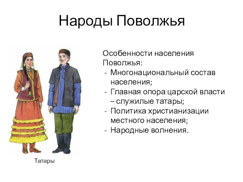 История поволжья. Одежда народов Поволжья в 17 веке татары. Коренные народы Поволжья. Народы России в 17 веке народы Поволжья. Народы Поволжья татары.