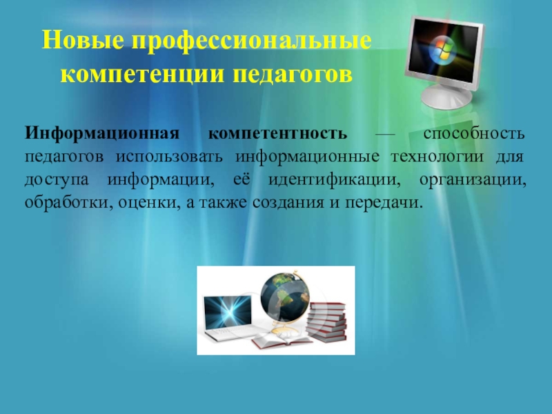 Информационный педагог. Информационная компетентность педагога. Информационные навыки учителя. Информационные умения педагога. Информационная компетентность педагога картинки.