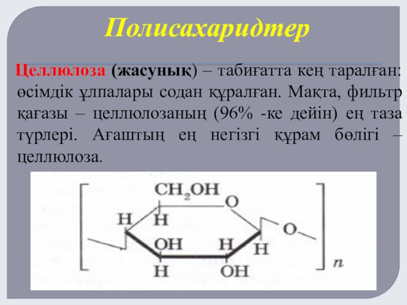 Простые эфиры целлюлозы презентация