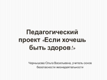 Презентация к проекту Если хочешь быть здоров!