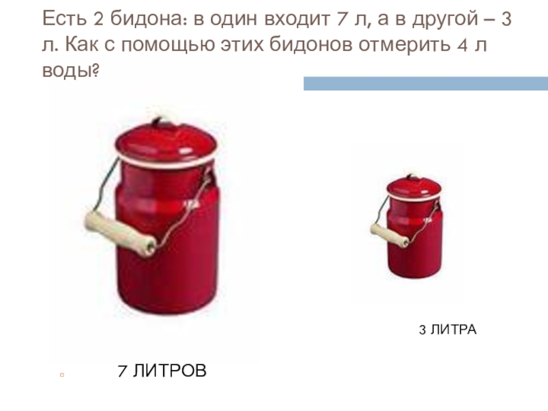 Закрыли литру. Бидон 1 литр. 2/3 Бидона. Есть 2 бидона в один входит 7 литров. Два бидона 3 литра.