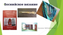 Презентация Боснийское вязание - дополнительное образование