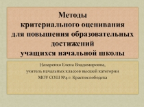 Презентация Методы критериального оценивания для повышения образовательных достижений учащихся начальной школы