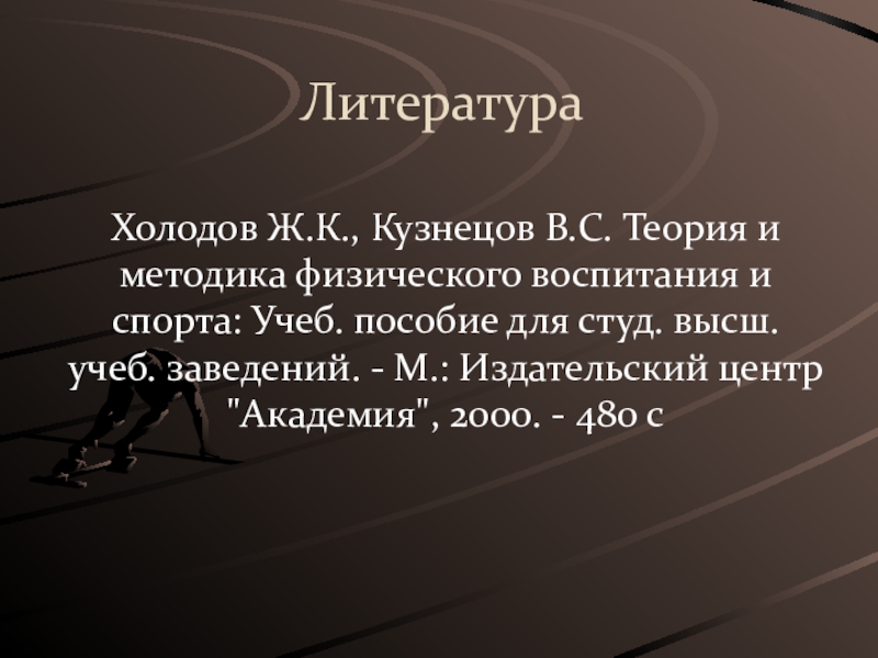 Холодов и Кузнецов теория и методика физического воспитания. Холодов Кузнецов теория и методика физической культуры и спорта. Ж.К холодов в.с Кузнецов теория и методика физвоспитания и спорта. Холодов ж.к., Кузнецов в.с. теория и методика физического воспитания.