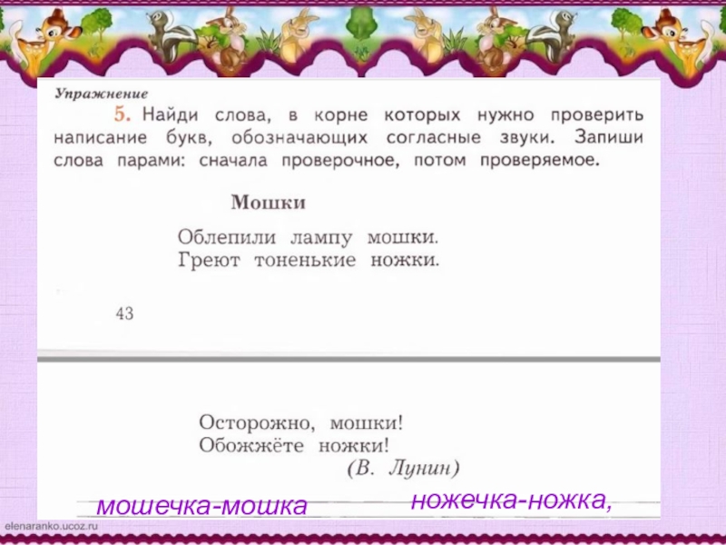 Сначала проверочное потом проверяемое. Согласные буквы написание которых нужно проверять. Слова в корне которых нужно проверить написание букв. Написание букв обозначающих согласные звуки в корне. Найди слова в корне нужно проверить написание букв.