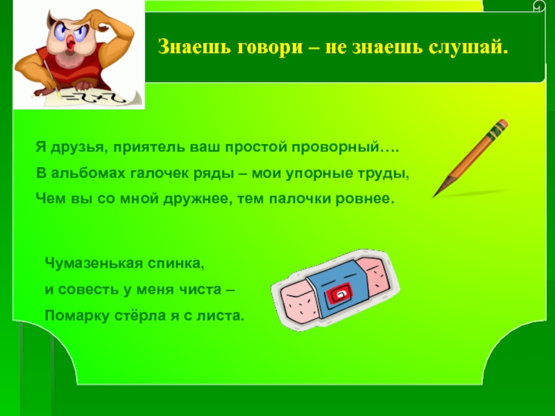 Знающий не скажет. Знаешь говори не знаешь слушай. Знаешь говори не знаешь так послушай других. Знаешь говори не знаешь так послушай других смысл пословицы. Слайд 