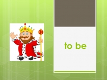 Королевство глагола to be