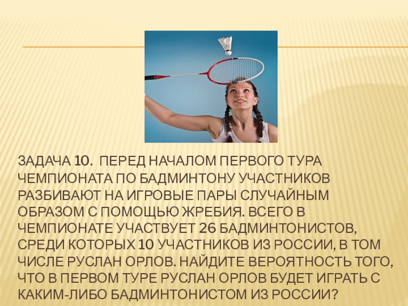 Всего в чемпионате участвуют 26 бадминтонистов. Подготовить презентацию на тему физическая культура.