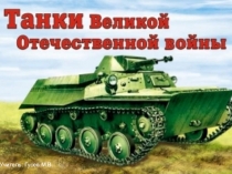 Танки Великой Отечественной войны