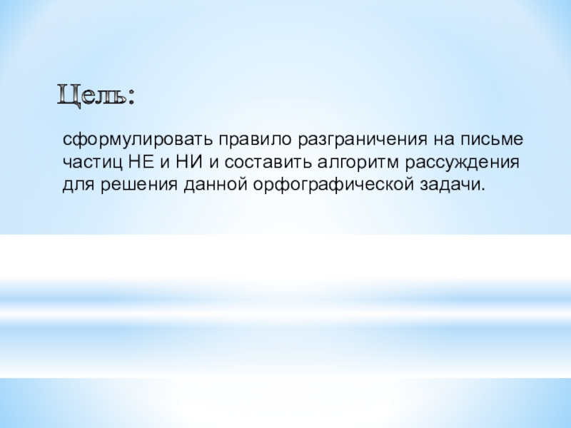 Разграничение частиц не и ни презентация 7 класс