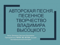 Презентация к уроку литературы 11 класс на тему Авторская песня. Владимир Высоцкий