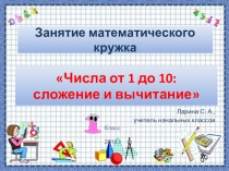 Презентация Числа от 1 до 10: сложение и вычитание (1 класс)