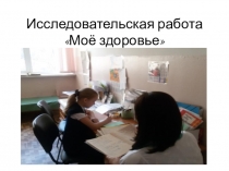 Презентация по окружающему миру на тему Моё здоровье.