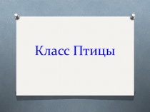 Презентация по биологии на тему Класс Птицы (7 класс)