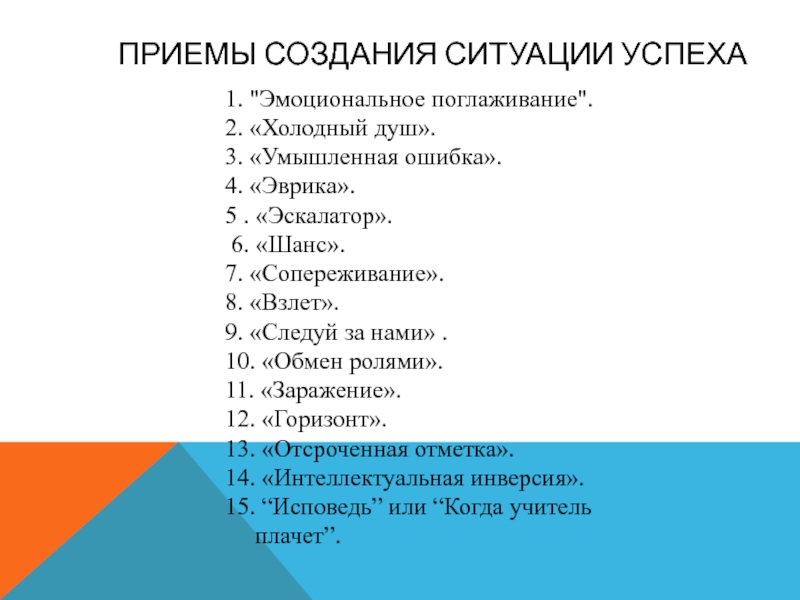 Ситуация успеха приемы. Приемы создания ситуации успеха. Эмоциональное поглаживание. Психологические поглаживания. Поглаживания в психологии.