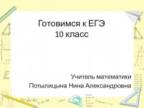 Презентация для 10-11 классов Готовимся к ЕГЭ