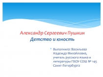 А.С.Пушкин Детство и юность