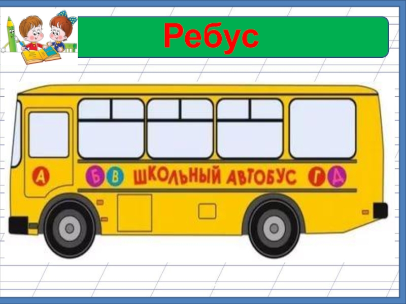 Куда едет автобус. Ребус автобус. Загадка про автобус с картинкой.